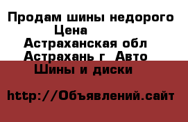 Продам шины недорого › Цена ­ 8 000 - Астраханская обл., Астрахань г. Авто » Шины и диски   